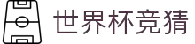 世界杯体育竞猜彩票官方信息发布网站|World Cup
